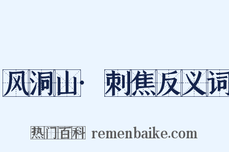 风洞山·刺焦反义词是什么意思的图片